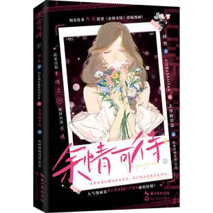余情可待 1 长江文艺出版社 闵然 著 去冰仙草冻 编 AirRabbitYan 绘 漫画书籍QG