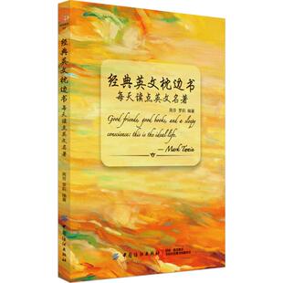 每天读点英文名著 中国纺织出版社有限公司 周芬,罗莉 编著 著作 英文名著&nbsp;英文轻阅读 娱乐/休闲英语 QG
