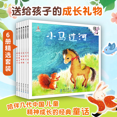 伴我长大经典童话精选6册套装