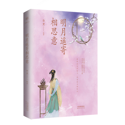 明月遥寄相思意华里天津人民出版社文学QG