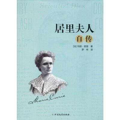 居里夫人自传 北方文艺出版社 (法)玛丽·居里(Marie Curie) 著 罗伟 译 综合QG