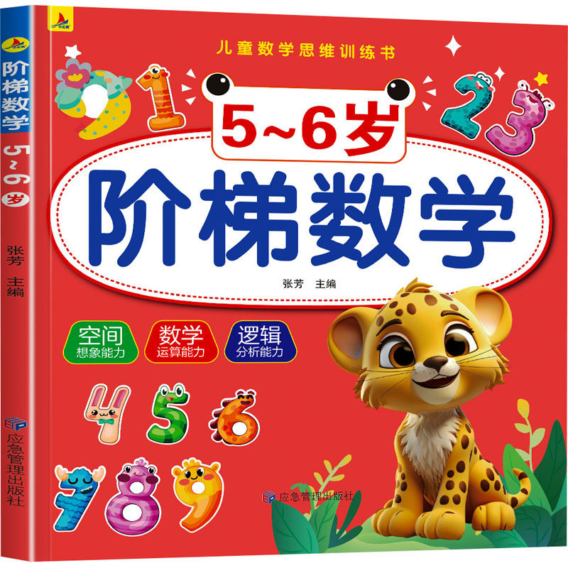 阶梯数学 5-6岁 应急管理出版社 张芳 编 少儿艺术/手工贴纸书/涂色书