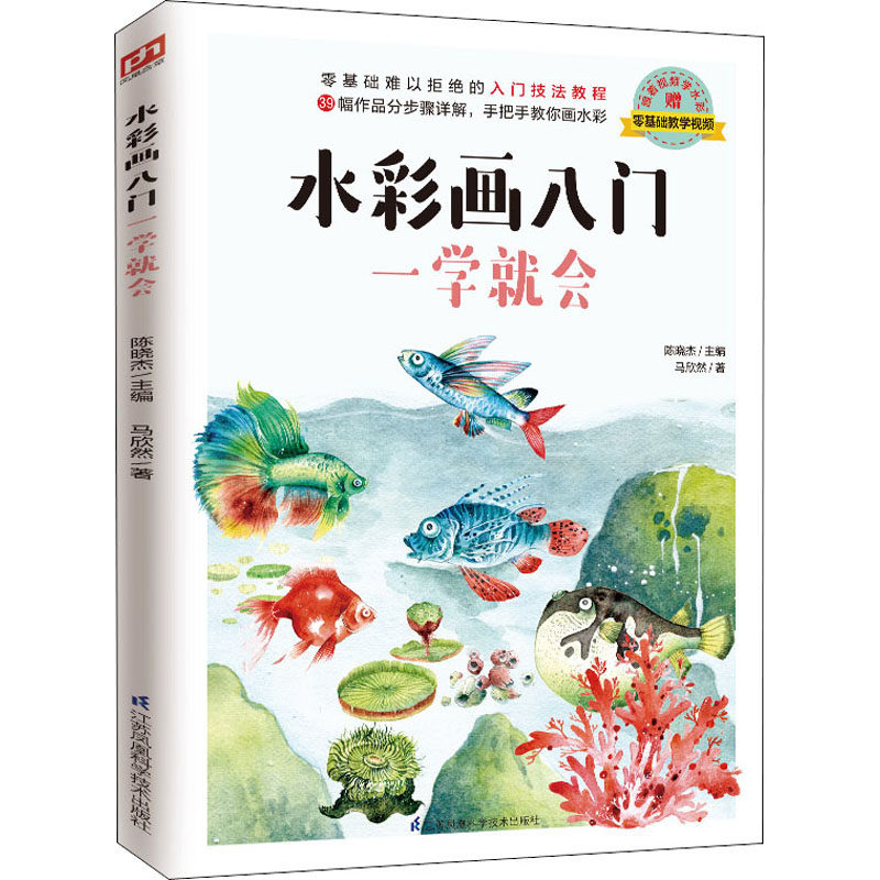 水彩画入门一学就会 江苏科学技术出版社 马欣然 著 陈晓杰 编  KC,书籍/杂志/报纸,绘画（新）,淘宝优惠券,粉丝福利购,淘宝优惠卷