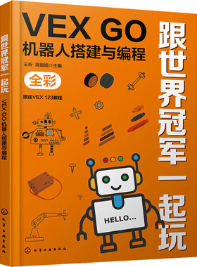 跟世界冠军一起玩 VEX GO机器人搭建与编程 化学工业出版社 王昕,高俪娟 编QG