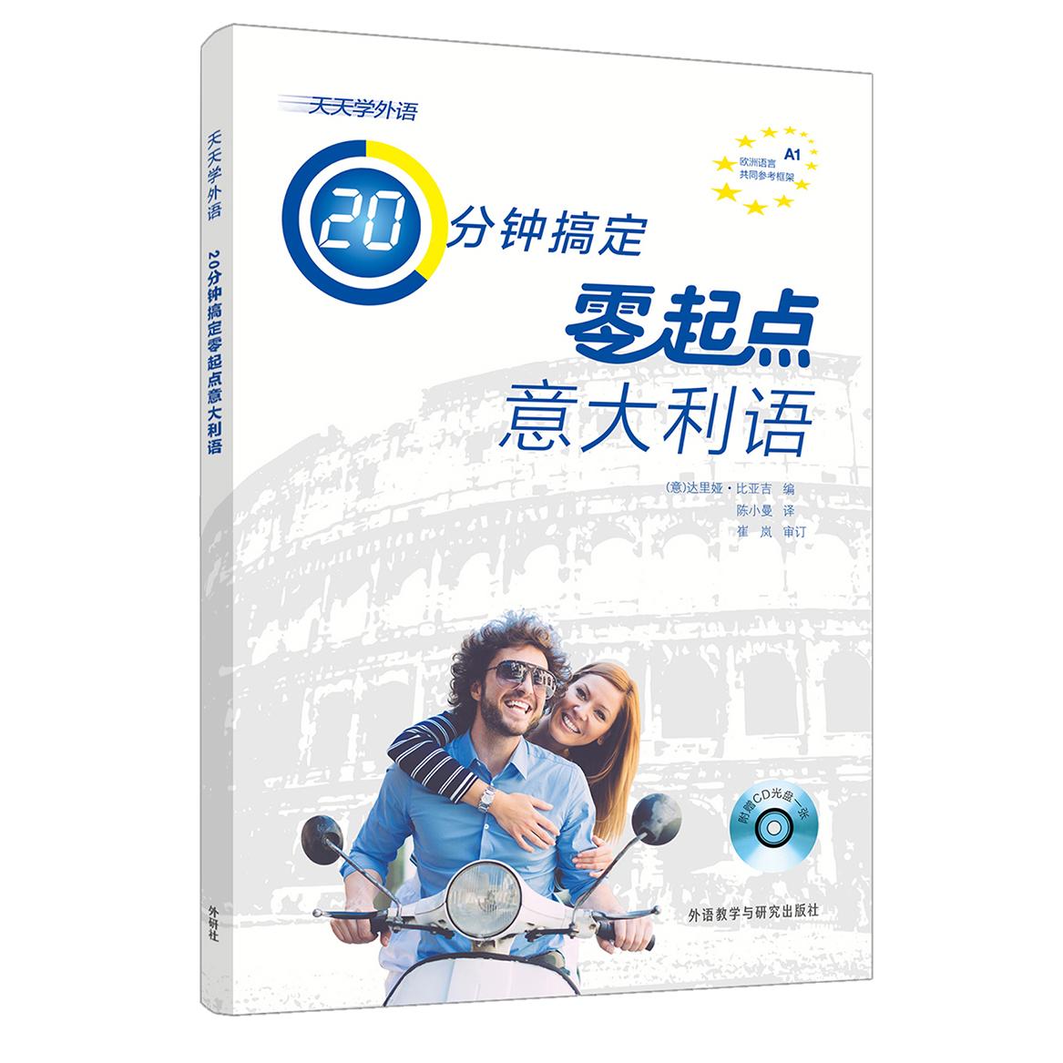 天天学外语20分钟搞定零起点意大利语(配CD光盘一张)达里娅&middot;比亚吉外语教学与研究出版社实用英语CX