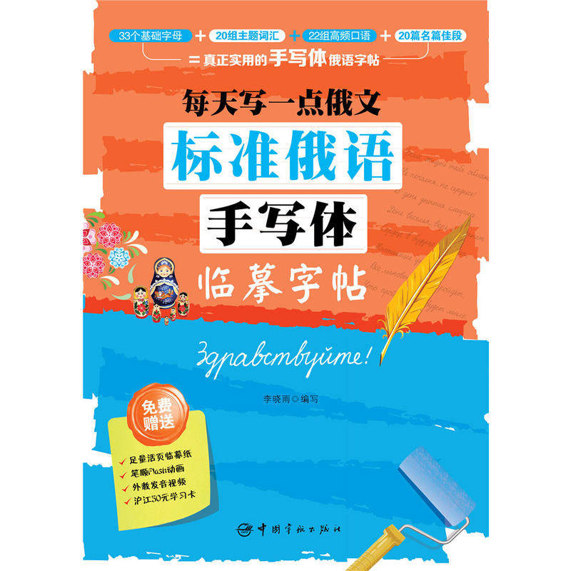 每天写一点俄文：标准俄语手写体临摹字帖俄语书写训练工具含字母单词到短句渐进练习适合俄语初学者规范书写的基础字帖正版K