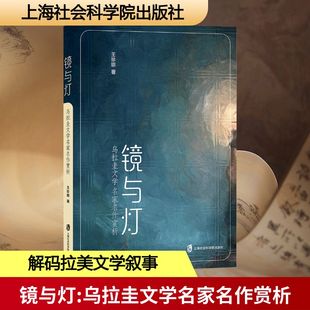 镜与灯 乌拉圭文学名家名作赏析 上海社会科学院出版社 王珍娜 著 文学理论/文学评论与研究QG