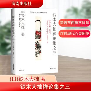 铃木大拙禅论集之三 海南出版社 (日)铃木大拙 著 徐进夫 译  KC