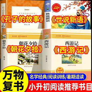 26暑万物复书小升初六升七年级正版上册必读课外书西游记原著朝花夕拾孔子的故事世说新语初中必读名著初一书香鲁韵八桂悦读复苏X