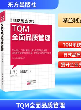 TQM全面品质管理 东方出版社 (日)山田秀 著;赵晓明 译 著 企业管理 QG