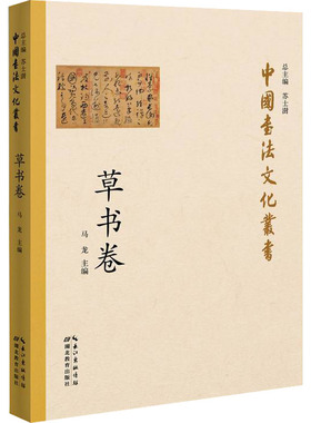 中国书法文化丛书 草书卷 湖北教育出版社 马龙 编 书法/篆刻/字帖书籍  KC