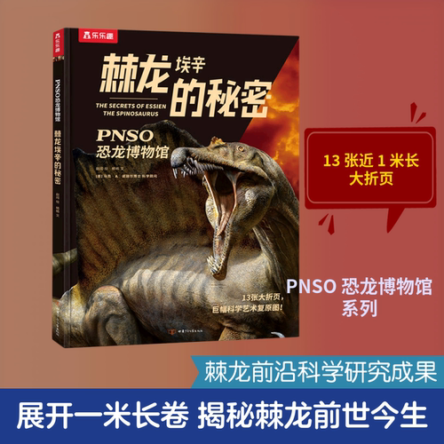 乐乐趣PNSO恐龙博物馆棘龙埃辛的秘密