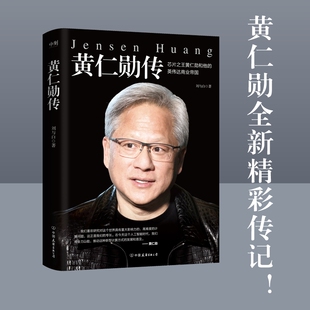 黄仁勋传英伟达CEO创业传记揭秘AI芯片之王的商业智慧适合科技创业者学习K