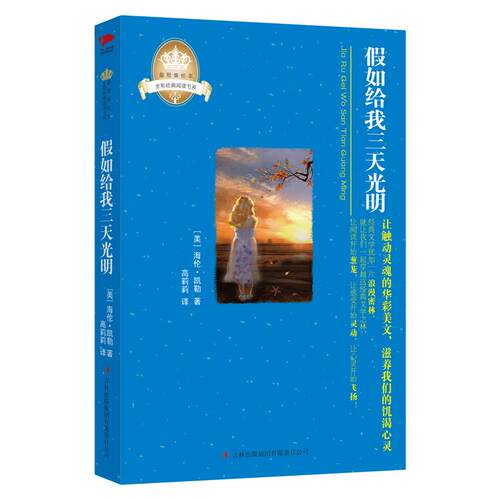 假如给我三天光明/皇冠美绘本