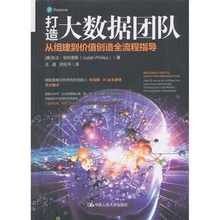打造大数据团队：从组建到价值创造全流程指导【美】朱达·菲利普斯 著中国人民大学出版社数据库KC