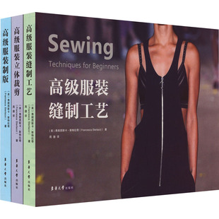 高级服装系列(制版+立体裁剪+缝制工艺)(全3册) 东华大学出版社 (美)弗朗西斯卡·斯特拉奇 著 周捷 译G