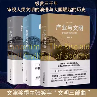 【单本任选】张笑宇文明三部曲产业与文明+技术与文明+商贸与文明产业技术商贸现代世界的诞生复杂社会的兴衰世界文明历史读物K