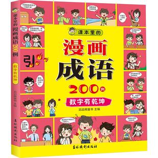 课本里的漫画成语200例 数字有乾坤 吉林摄影出版社 滔滔熊童书 编 QG