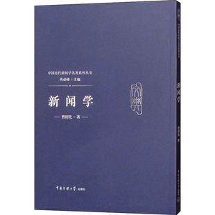 新闻学 中国传媒大学出版社 曾用先 著 芮必峰 编 传媒出版QG