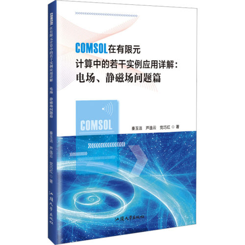 COMSOL在有限元计算中的若干实例应用详解电场、静磁场问题篇秦玉洁,芦逸云,巧红 著 著汕头大学出版社自然科学史/研究方法QG