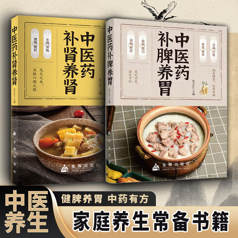 中医药补脾养胃+中医药补肾养肾 养肾补脾知识肾虚补肾饮食调理中医养生书籍 健康调理 强身健体 本草纲目 G