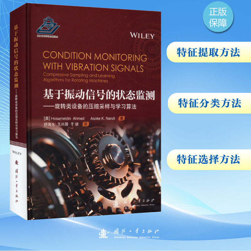 基于振动信号的状态监测(英)霍萨马汀·艾哈迈德,(英)阿索克·K.南迪 著 舒海生,王兴国,于妍 译国防工业出版社机械工程CX