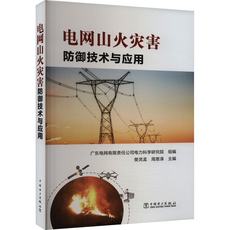 电网山火灾害防御技术与应用 中国电力出版社 广东电网有限公司电力科学研究院,樊灵孟,周恩泽 编 电工技术/家电维修 QG