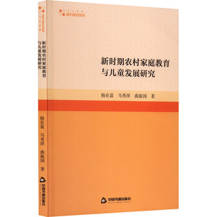 新时期农村家庭教育与儿童发展研究 中国书籍出版社 杨在富,马秀萍,曲振国 著 婚恋QG