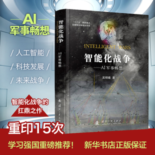智能化战争——AI军事畅想 国防工业出版社 吴明曦 著 中国军事 KC