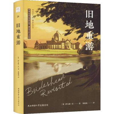 旧地重游 陕西师范大学出版社 (英)伊夫林·沃(Evelyn Waugh) 著 朱建讯 译