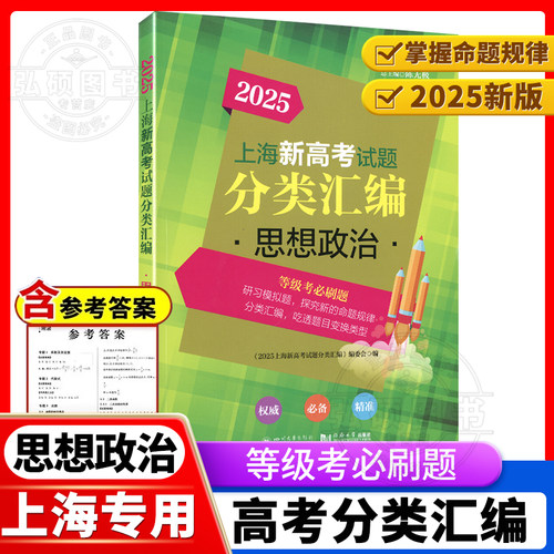 25上海新高考试题分类汇编政治