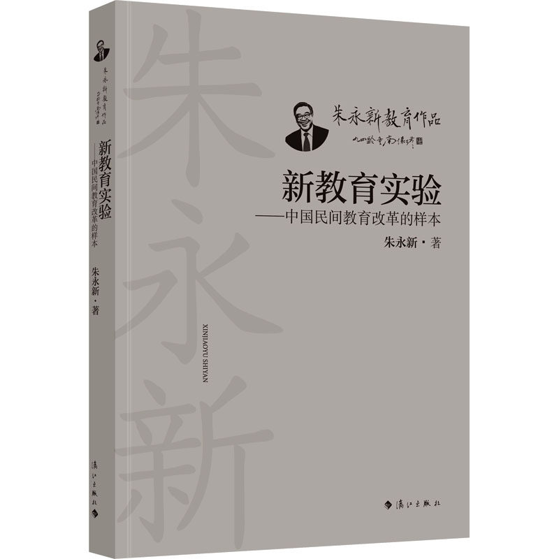 新教育实验&mdash;&mdash;中国民间教育改革的样本朱永新漓江出版社教材QG