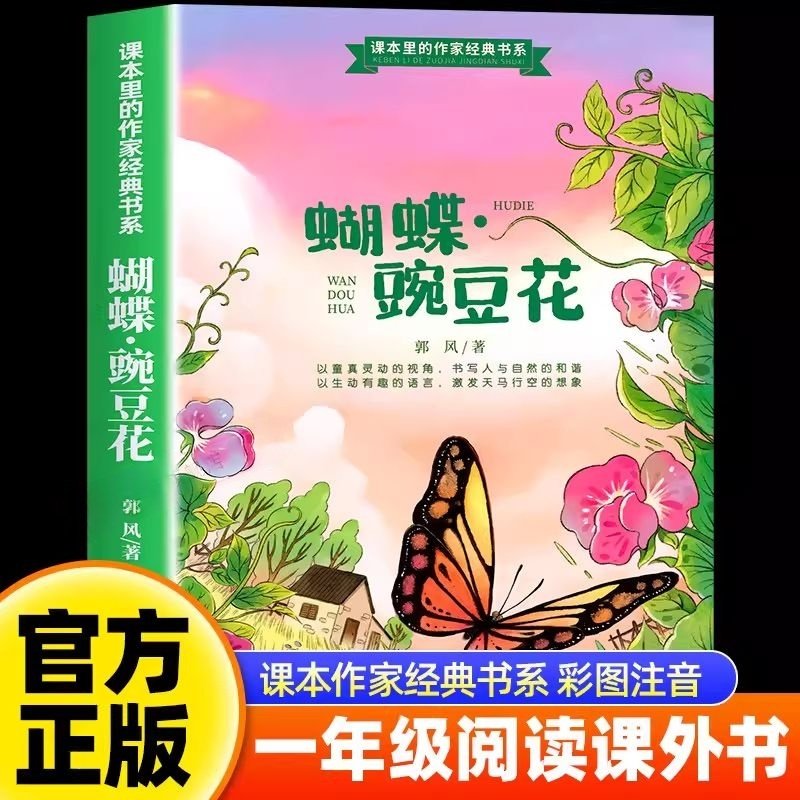 郭风正版蝴蝶豌豆花注音版一年级阅读课外书必读老师推荐上下册经典儿童诗小学生语文课文同步四川少年儿童出版社乡野自然读物X