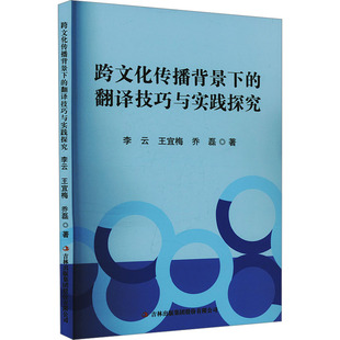 跨文化传播背景下的翻译技巧与实践探究 吉林出版集团股份有限公司 李云,王宜梅,乔磊 著 育儿其他QG