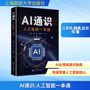 AI通识:人工智能一本通江发伟 著上海财经大学出版社计算机控制与工智能KC