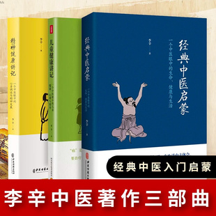 李辛3册儿童健康讲记+经典中医启蒙+精神健康讲记中医养生启蒙入门中医儿童心理健康教育中医读物李辛四部曲四川科学技术出版社K