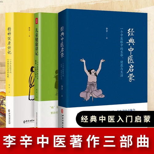 李辛3册=中医养生启蒙入门