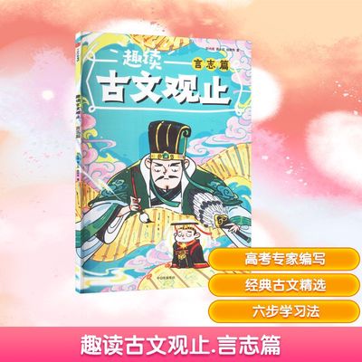 趣读古文观止 言志篇 中信出版社 刘光成,袁小兵,曲君伟 著 高效搞定语文学习，知识点清晰简单 QG