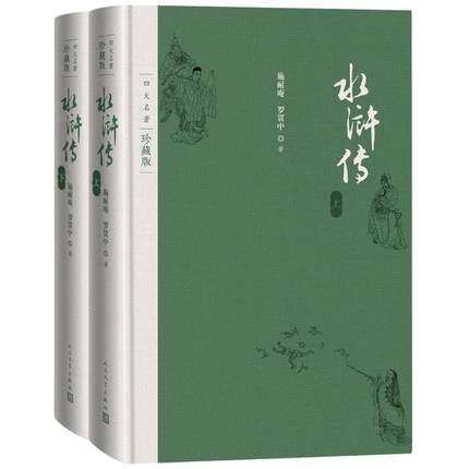 水浒传施耐庵人民文学出版社小说/古/近代小说（1919年前）KC