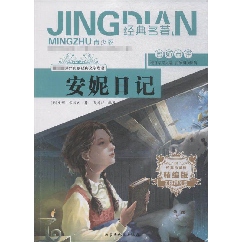 安妮日记 青少版 精编版 内蒙古人民出版社 (德)安妮&middot;弗兰克(Anne Frank),夏婷婷 著  KC