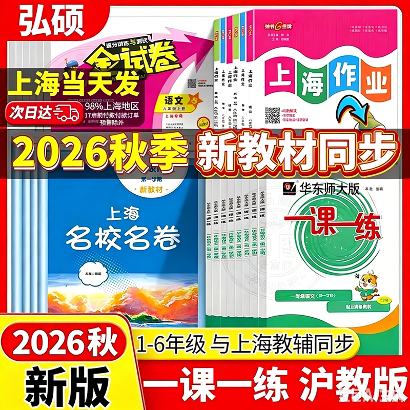 2026新版一课一练沪教版一二年级三年级四年级五年级六年级上册下册语文数学英语增强版小学教材同步训练习册上海华东师大版辅导书