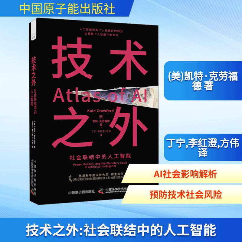 技术之外 社会联结中的人工智能 中国原子能出版社 (美)凯特·克劳福德 著 丁宁,李红澄,方伟 译G