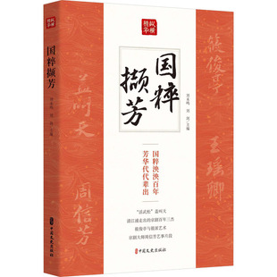 国粹撷芳 中国文史出版社 刘未鸣,刘剑 编 舞蹈(新) KC