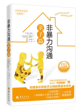 非暴力沟通--亲子篇(美)苏拉·哈特（Sura Hart）维多利亚·霍德森(Victoria Kindle Hodson) 译者:李红燕 审校:苏娅华夏出版社