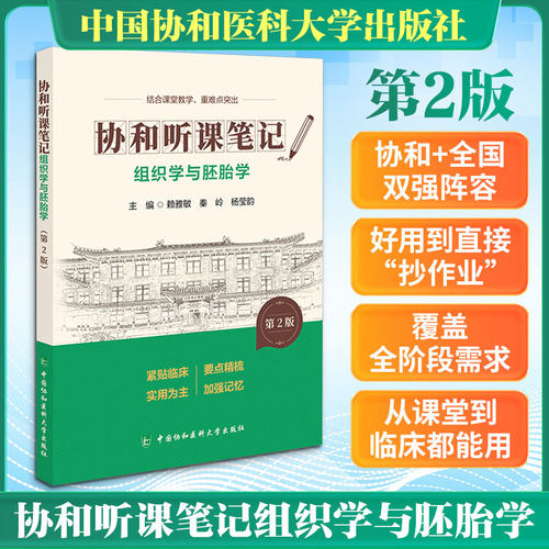 协和听课笔记第2版系列-组织学与胚胎学（第2版）赖雅敏,秦岭,杨莹韵 主编 编中国协和医科大学出版社医学CX