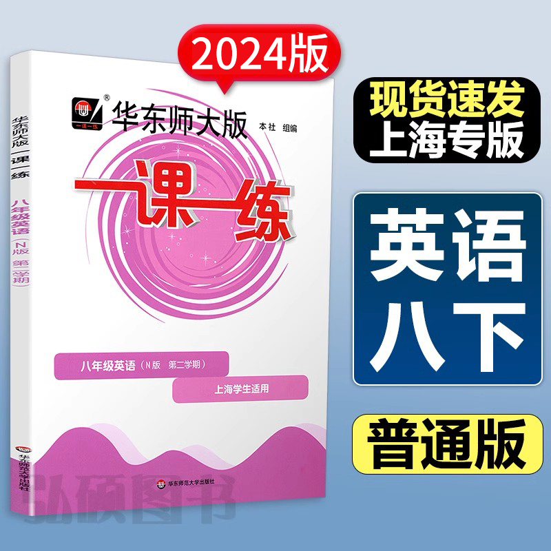 2024一课一练英语八年级下册普通版华东师大沪教初二第二学期8下上海初中教材课本同步教辅书试卷资料课时作业本必刷题天天练习册-封面