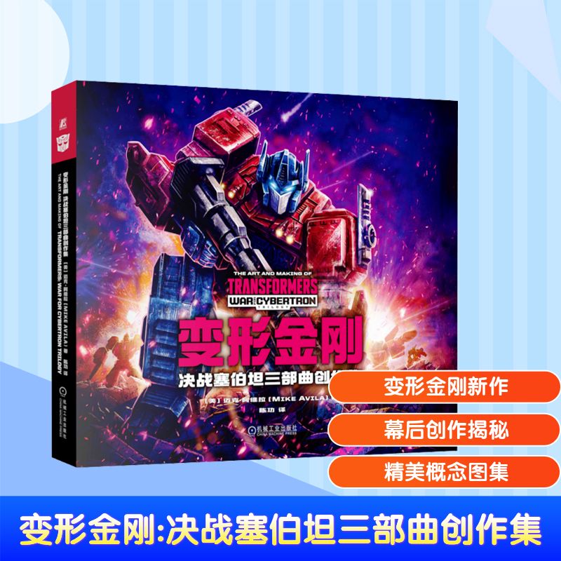 变形金刚 决战塞伯坦三部曲创作集