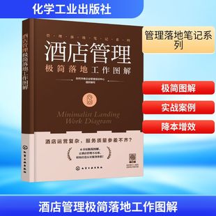 酒店管理极简落地工作图解 化学工业出版社 时代华商企业管理培训中心 编QG