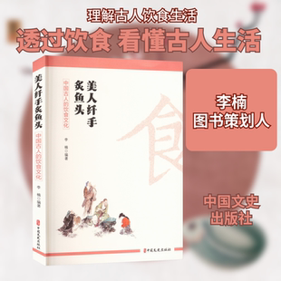 美人纤手炙鱼头 中国古人的饮食文化 中国文史出版社 李楠 编 中国古人的饮食文化 社会科学总论QG