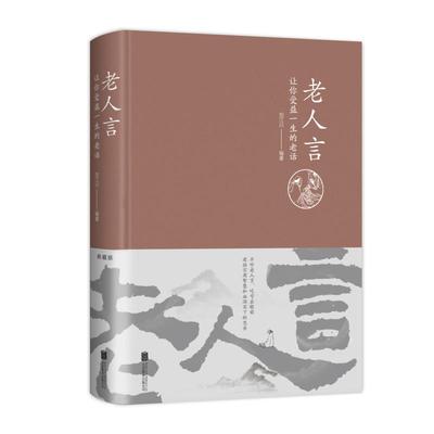 老人言 让你受益一生的老话 北京联合出版公司 刘江川 编 礼仪QG